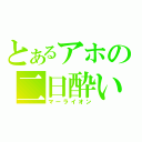 とあるアホの二日酔い（マーライオン）