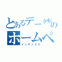 とあるデータ転送のホームページ（インデックス）