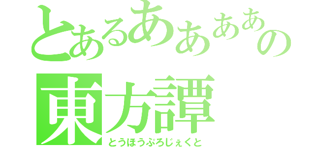 とあるあああああああの東方譚（とうほうぷろじぇくと）