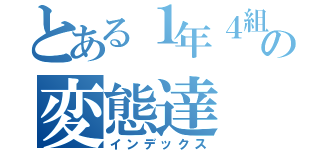 とある１年４組の変態達（インデックス）