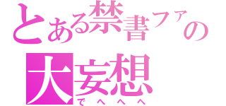 とある禁書ファンの大妄想（でへへへ）