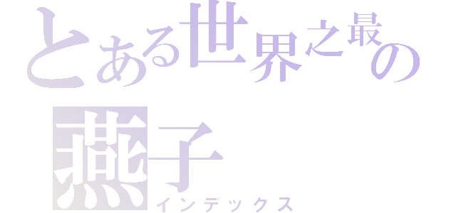 とある世界之最の燕子（インデックス）