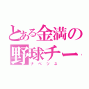 とある金満の野球チーム（ナベツネ）