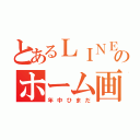 とあるＬＩＮＥのホーム画像（年中ひまだ）