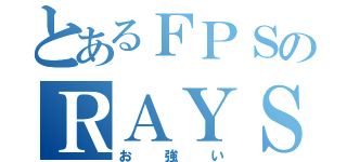 とあるＦＰＳのＲＡＹＳ（お強い）