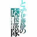 とある伊藤静の応援部隊Ⅱ（ファンマヨネーズ）