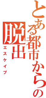 とある都市からの脱出（エスケイプ）