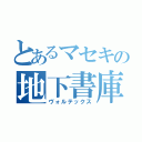 とあるマセキの地下書庫（ヴォルテックス）