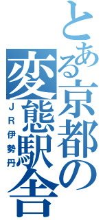 とある京都の変態駅舎（ＪＲ伊勢丹）