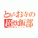 とあるお寺の超炊飯部（寺キャン△）