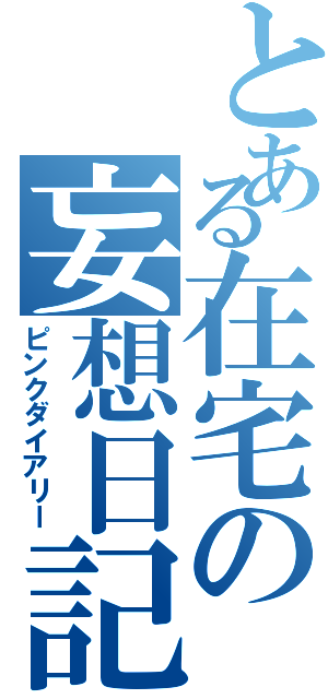 とある在宅の妄想日記（ピンクダイアリー）