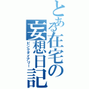 とある在宅の妄想日記（ピンクダイアリー）