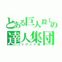 とある巨人殺しの達人集団（リヴァイ班）