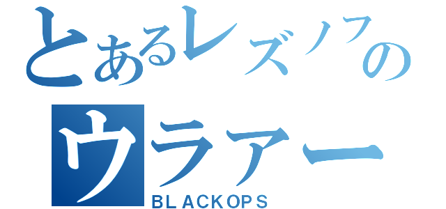 とあるレズノフのウラァー（ＢＬＡＣＫＯＰＳ ）