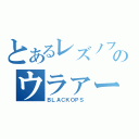 とあるレズノフのウラァー（ＢＬＡＣＫＯＰＳ ）