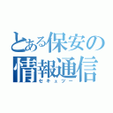 とある保安の情報通信（セキュツー）