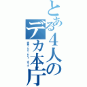 とある４人のデカ本庁（眼鏡・ちび・もじゃ・末っ子）