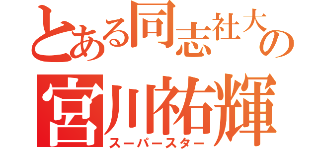 とある同志社大学の宮川祐輝（スーパースター）