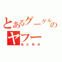 とあるグーグルのヤフー（独占歓迎）