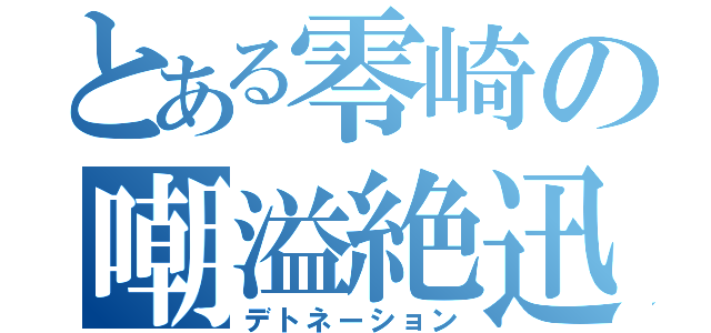 とある零崎の嘲溢絶迅（デトネーション）