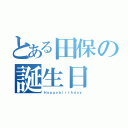 とある田保の誕生日（Ｈａｐｐｙｂｉｒｔｈｄａｙ）