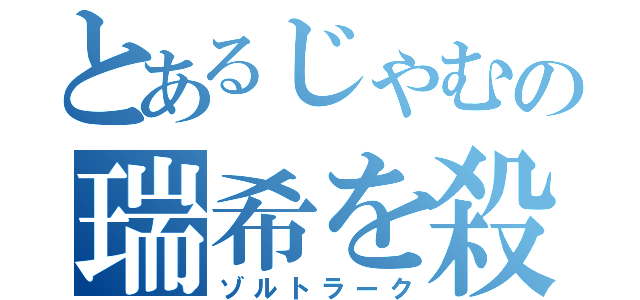 とあるじゃむの瑞希を殺す魔法（ゾルトラーク）