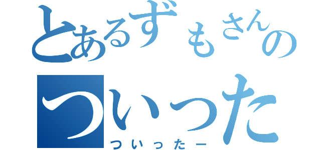 とあるずもさんのついったあ（ついったー）