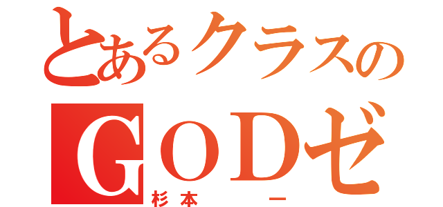 とあるクラスのＧＯＤゼウス（杉本  一）