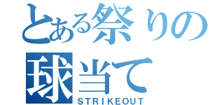 とある祭りの球当て（ＳＴＲＩＫＥＯＵＴ）