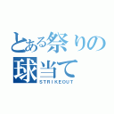 とある祭りの球当て（ＳＴＲＩＫＥＯＵＴ）