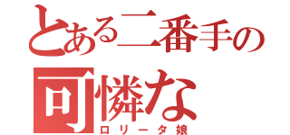 とある二番手の可憐な（ロリータ娘）