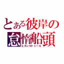 とある彼岸の怠惰船頭（ヒガンルトゥール）