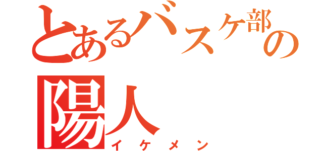 とあるバスケ部の陽人（イケメン）