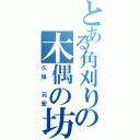 とある角刈りの木偶の坊（久保　元宏）