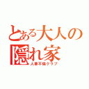 とある大人の隠れ家（人妻不倫クラブ）