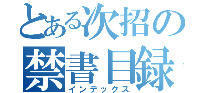 とある次招の禁書目録（インデックス）