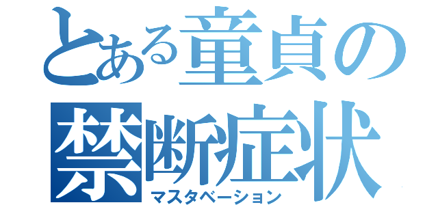 とある童貞の禁断症状（マスタベーション）