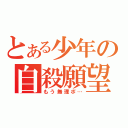 とある少年の自殺願望（もう無理ポ…）