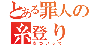 とある罪人の糸登り（きついって）