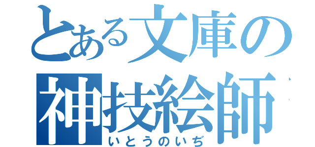 とある文庫の神技絵師（いとうのいぢ）