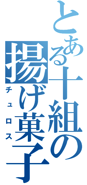 とある十組の揚げ菓子（チュロス）