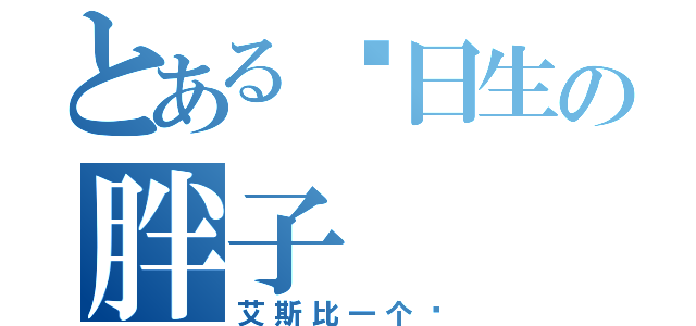 とある值日生の胖子（艾斯比一个呢）