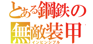 とある鋼鉄の無敵装甲（インビンシブル）