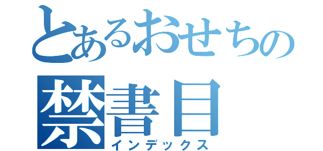 とあるおせちの禁書目（インデックス）