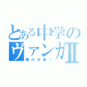 とある中学のヴァンガードⅡ（僕の分身！）