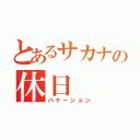 とあるサカナの休日（バケーション）