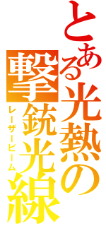 とある光熱の撃銃光線（レーザービーム）