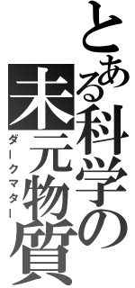 とある科学の未元物質（ダークマター）