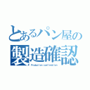 とあるパン屋の製造確認（Ｐｒｏｄｕｃｔｉｏｎ ｃｏｎｆｉｒｍａｔｉｏｎ）