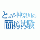 とある神奈川の面接試験（前期選抜）